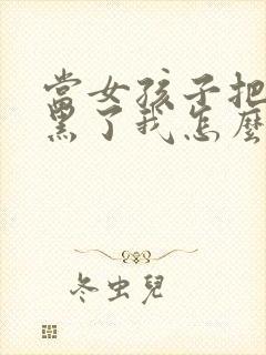 当女孩子把我拉黑了我怎么能挽回