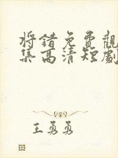 将错免费观看全集高清短剧