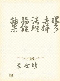 抽脂法去眼袋效果能维持多久