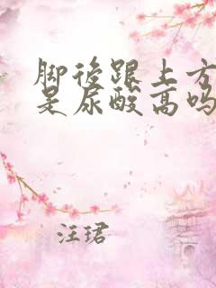 脚后跟上方筋疼是尿酸高吗