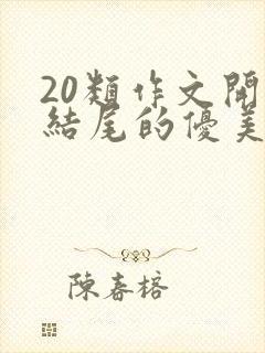 20类作文开头结尾的优美段落