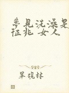 梦见洗澡是什么征兆 女人