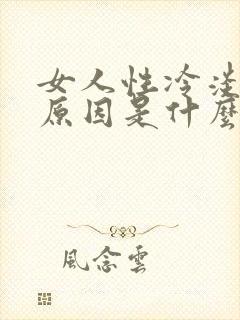 女人性冷淡主要原因是什么