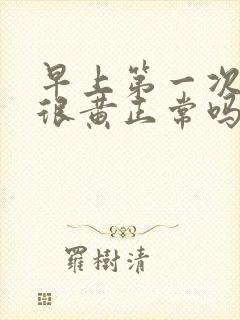 早上第一次尿液很黄正常吗