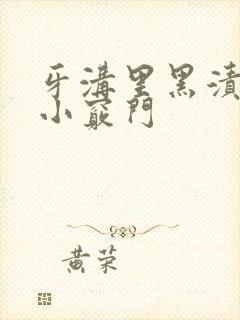 牙沟里黑渍去除小窍门