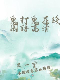 鬼打鬼在线观看国语高清