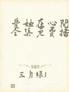 爱她在心间短剧全集免费播放