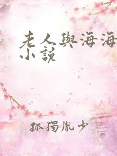 老人与海海明威小说