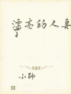 漂亮的人妻被强了