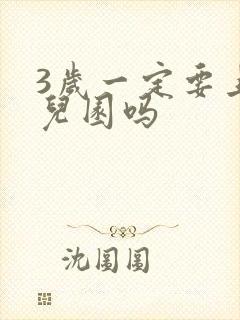 3岁一定要上幼儿园吗