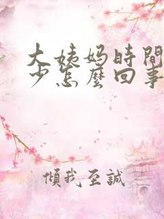 大姨妈时间长量少怎么回事