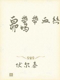 白带带血丝是排卵吗