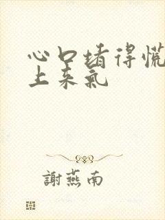 心口堵得慌喘不上来气