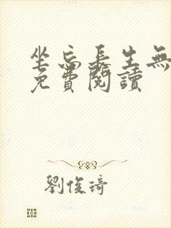 坐忘长生无弹窗免费阅读