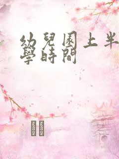 幼儿园上半年上学时间