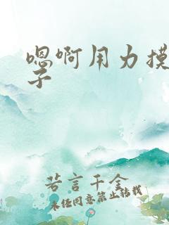 嗯啊用力摸大奶子