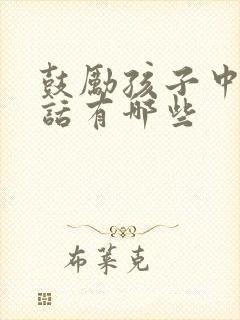 鼓励孩子中考的话有哪些