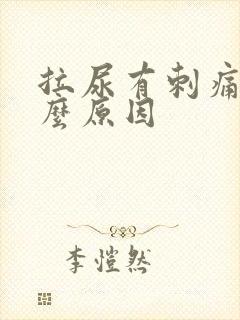 拉尿有刺痛感什么原因