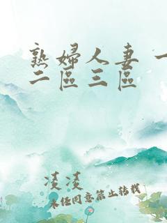 熟妇人妻 一区二区三区