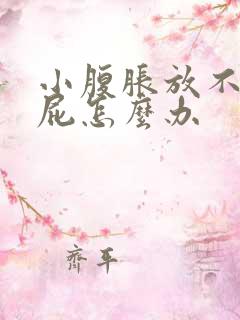 小腹胀放不出来屁怎么办