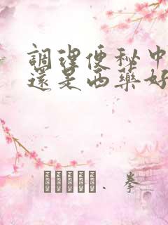 调理便秘中药好还是西药好