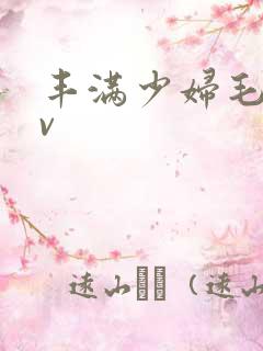 丰满少妇毛片av