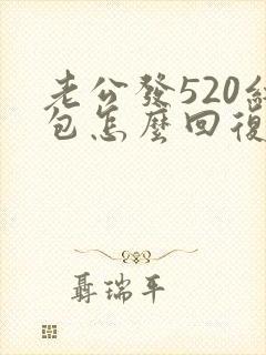 老公发520红包怎么回复