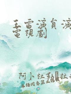 王雷演员演过的电视剧