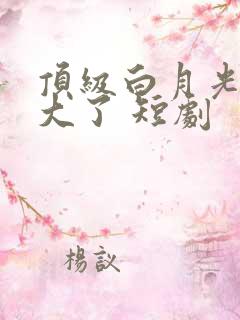 顶级白月光她开大了 短剧