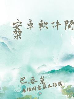 安卓软件开发框架