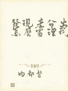 发现老公出轨了怎么处理我们还有孩子