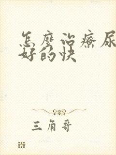 怎么治疗尿酸高好的快