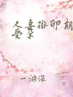 人妻排卵期浓精受孕