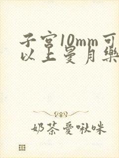 子宫10mm可以上曼月乐环吗