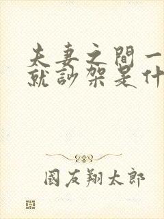 夫妻之间一说话就吵架是什么原因