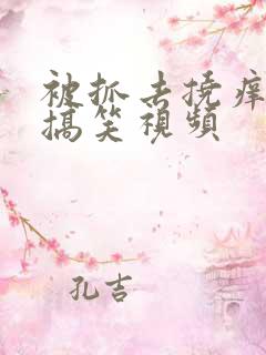 被抓去挠痒痒的搞笑视频