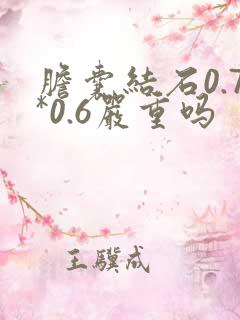 胆囊结石0.7*0.6严重吗