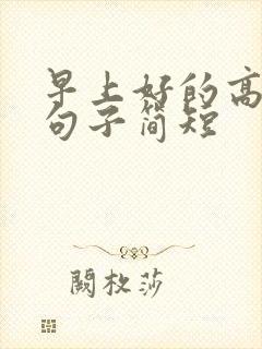 早上好的高情商句子简短