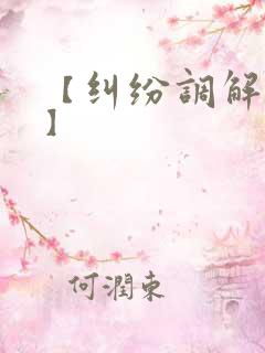 【纠纷调解中心】