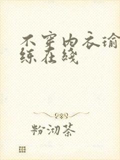 不穿内衣瑜伽教练在线