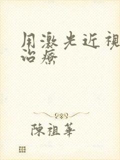 用激光近视散光治疗