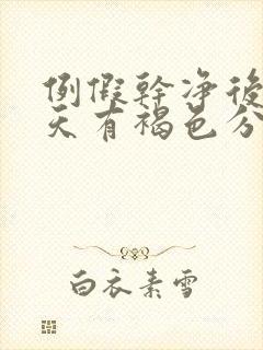 例假干净后10天有褐色分泌物