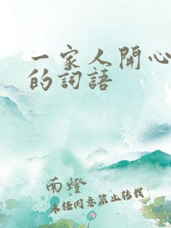 一家人开心幸福的词语