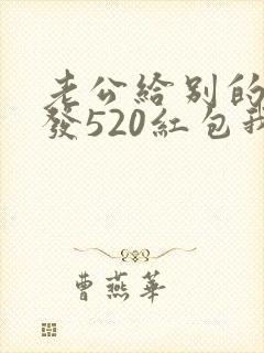 老公给别的女人发520红包我该怎么办