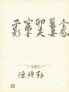 子宫卵巢全切会影响夫妻感情吗