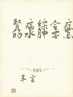 肾病综合症引起的水肿要怎么消