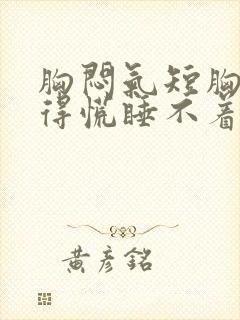 胸闷气短胸口堵得慌睡不着觉