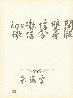 ios微信双开微信分身版