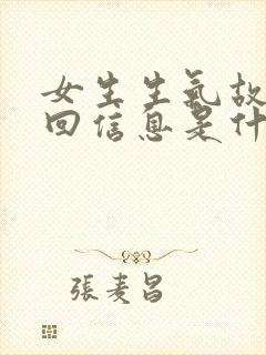 女生生气故意不回信息是什么心理