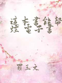 这本书能帮你戒烟 电子书